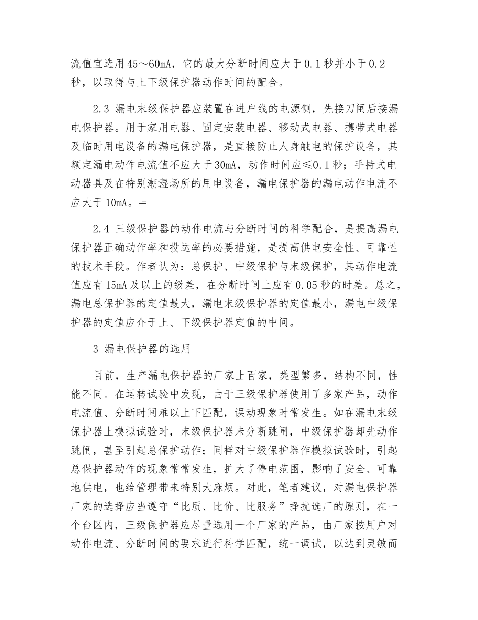 农村低压电网漏电保护器的合理配置_第2页