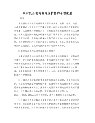 农村低压电网漏电保护器的合理配置