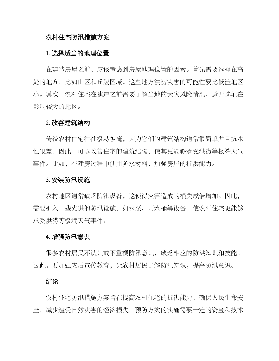 农村住宅防汛措施方案_第2页