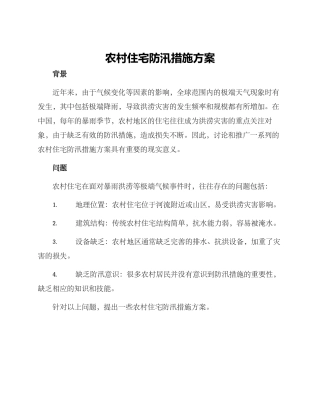 农村住宅防汛措施方案