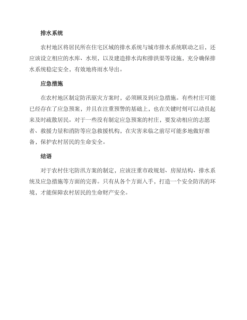 农村住宅防汛方案_第2页