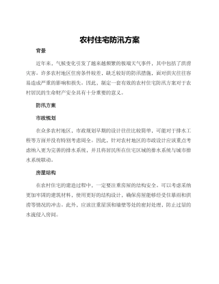 农村住宅防汛方案