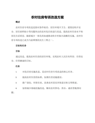 农村住房专项改造方案