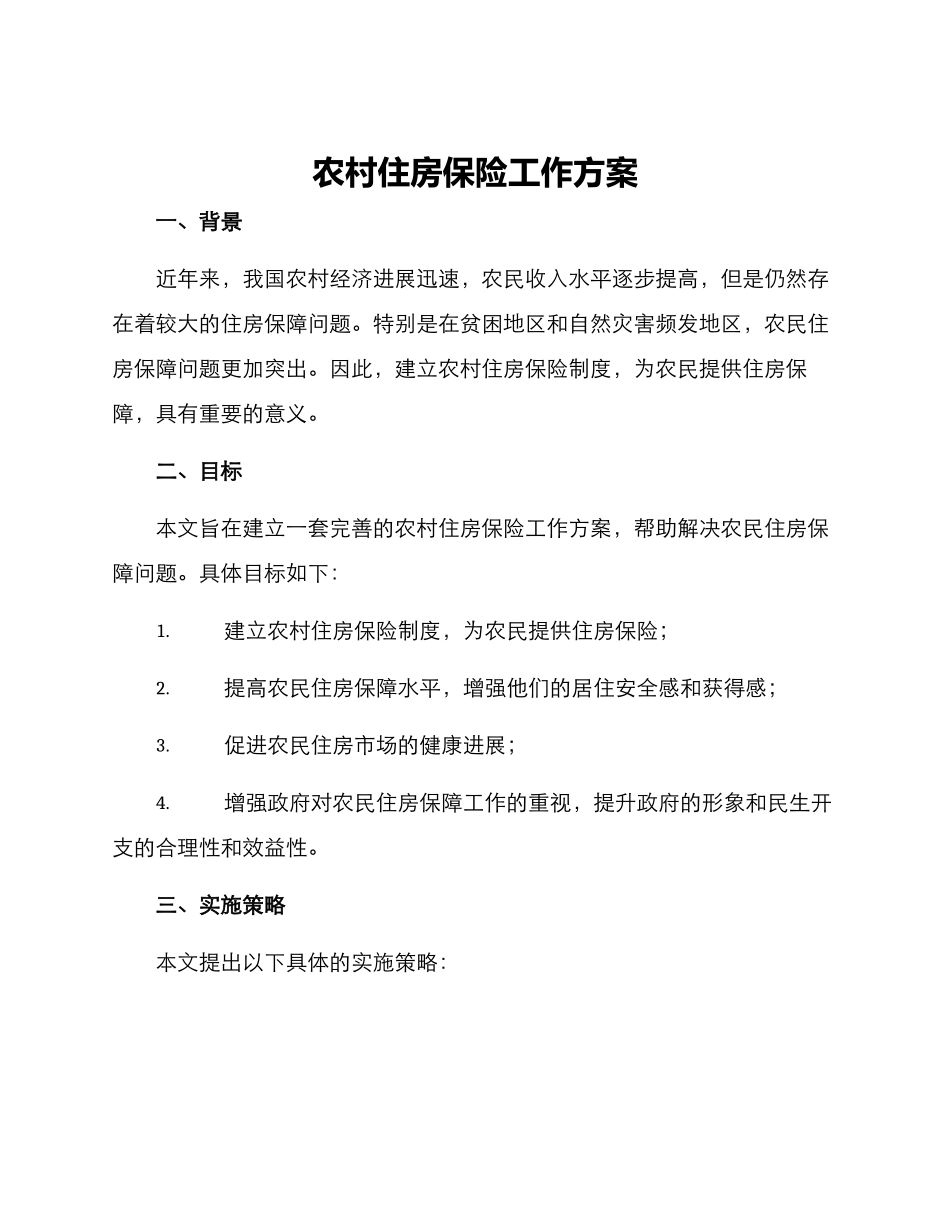 农村住房保险工作方案_第1页