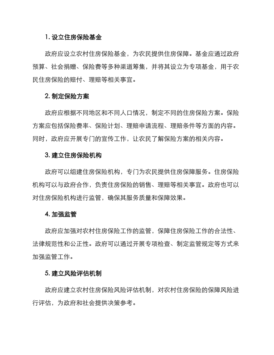 农村住房保险工作方案_第2页