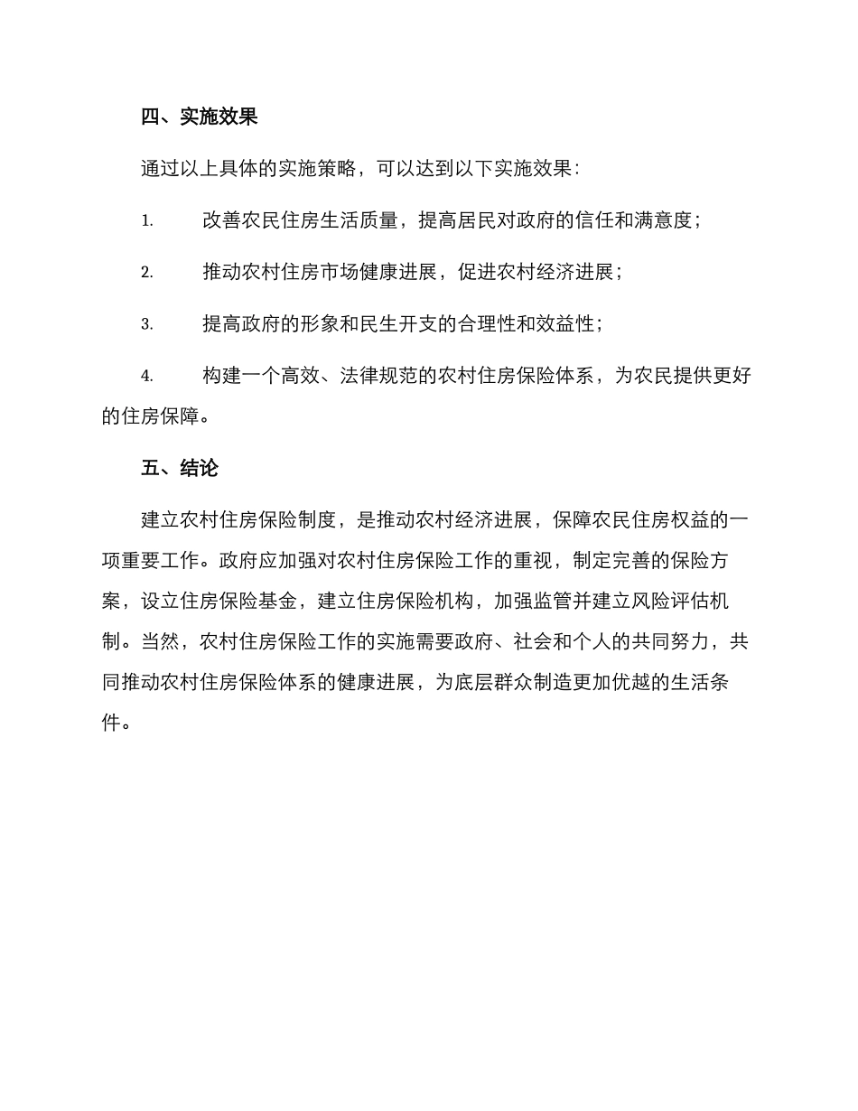 农村住房保险工作方案_第3页