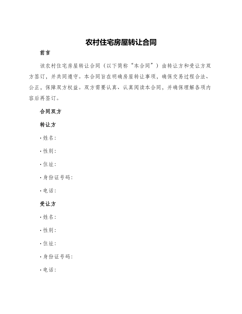 农村住宅房屋转让合同_第1页