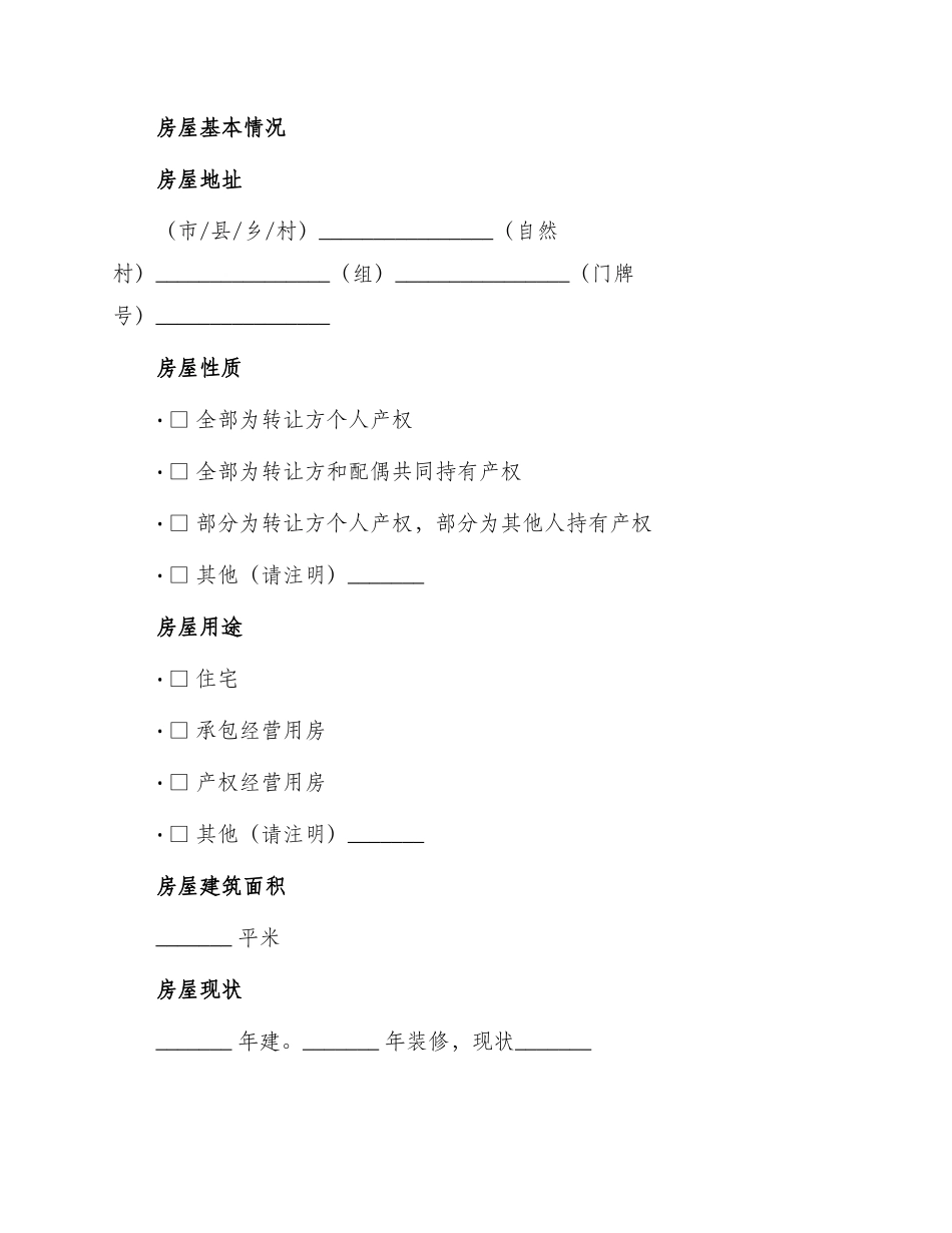 农村住宅房屋转让合同_第2页