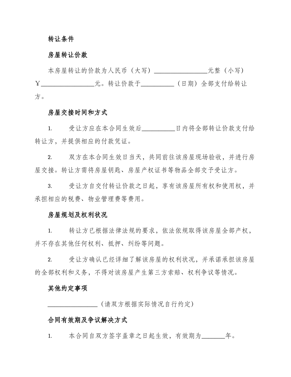 农村住宅房屋转让合同_第3页