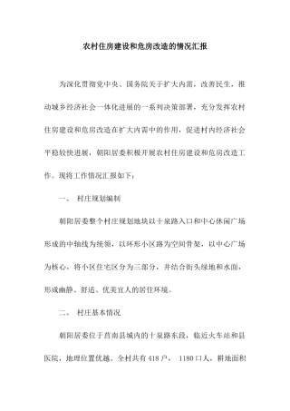 农村住房建设和危房改造的情况汇报
