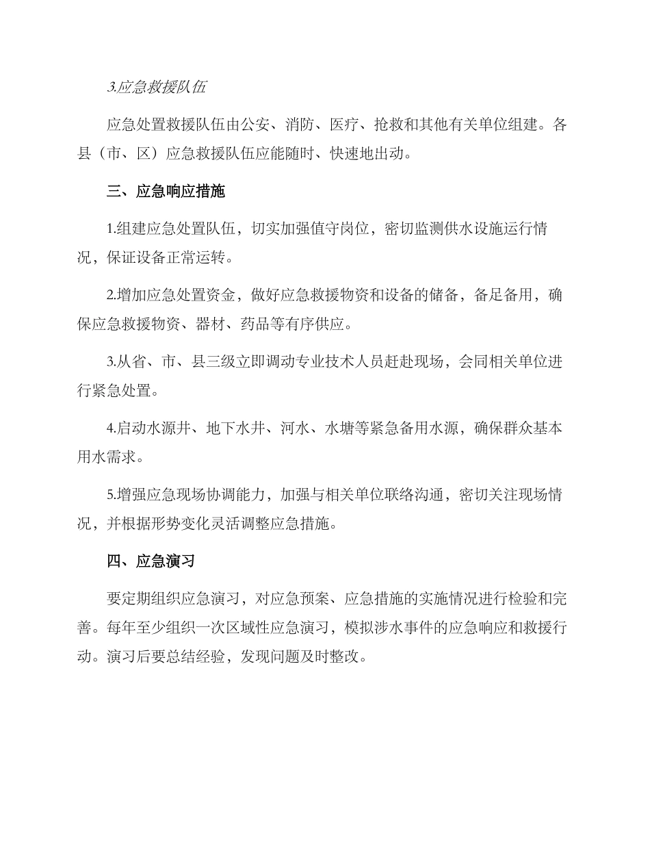 农村供水安全应急方案_第2页
