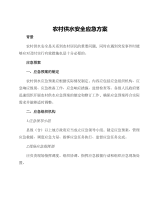 农村供水安全应急方案