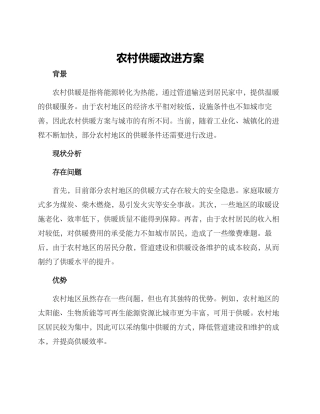 农村供暖改进方案