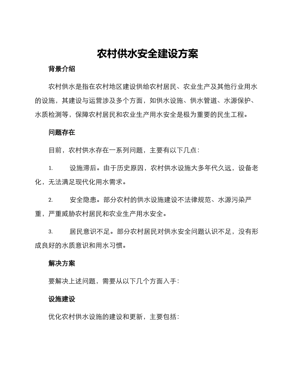 农村供水安全建设方案_第1页