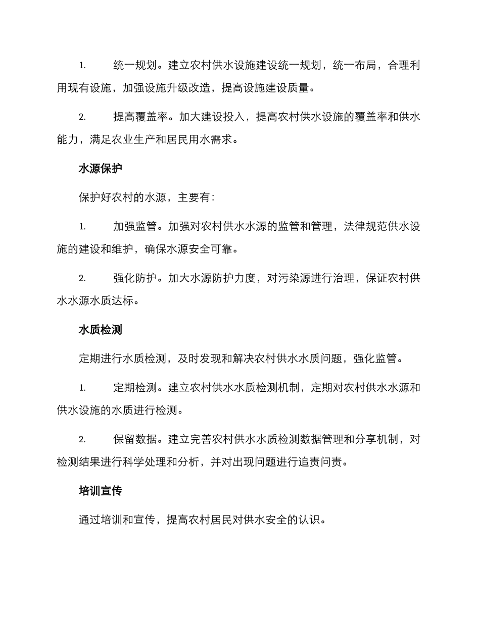 农村供水安全建设方案_第2页