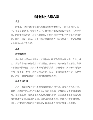 农村供水抗旱方案