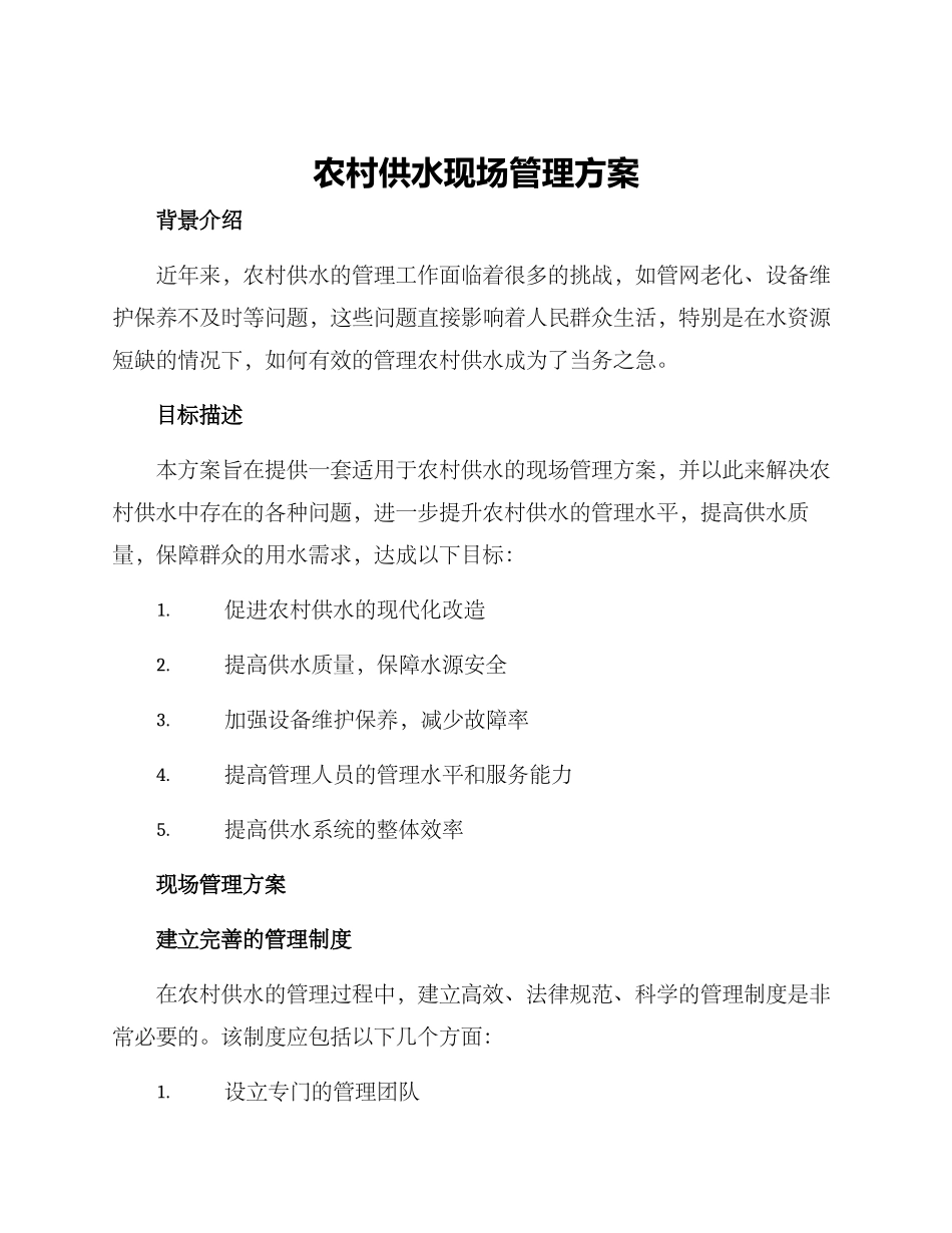 农村供水现场管理方案_第1页