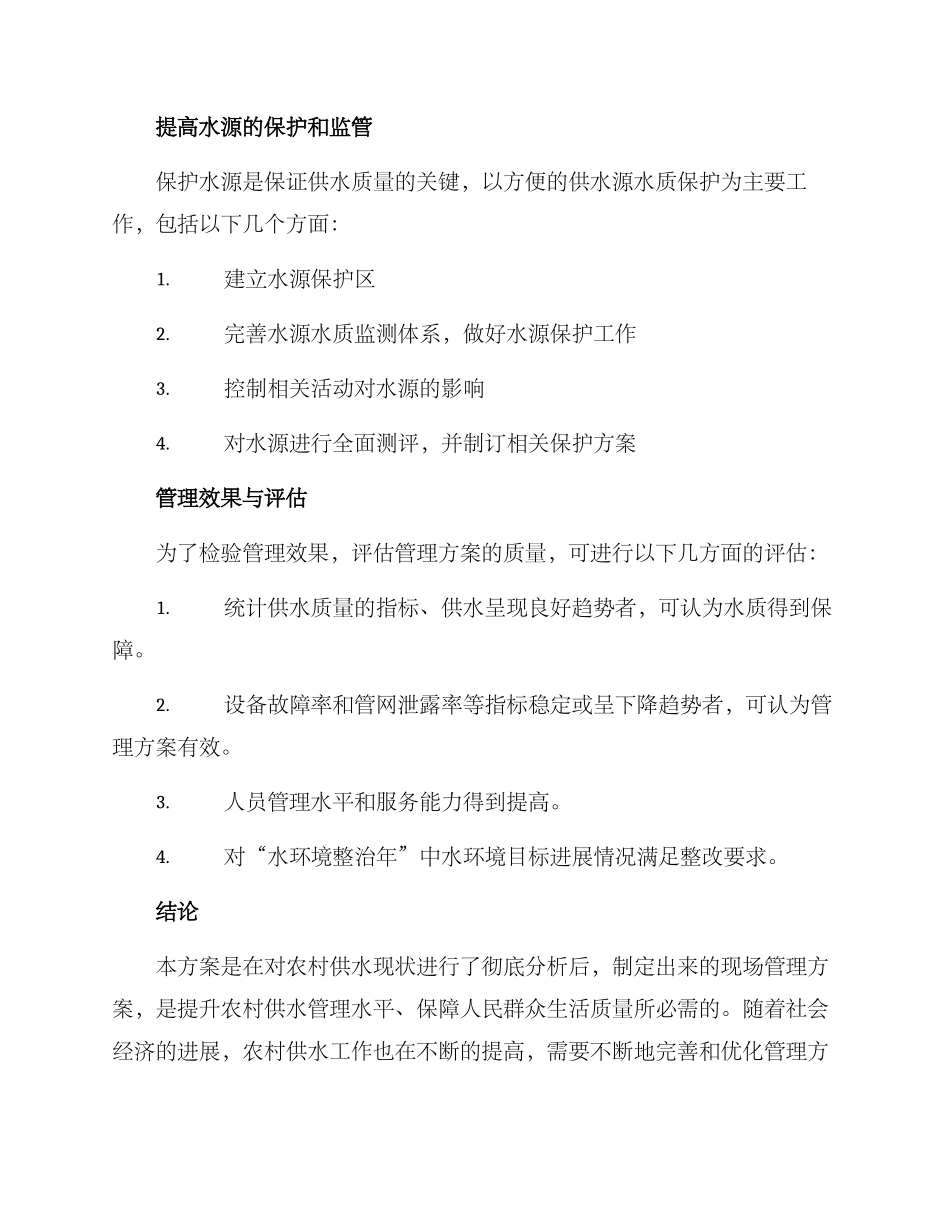 农村供水现场管理方案_第3页