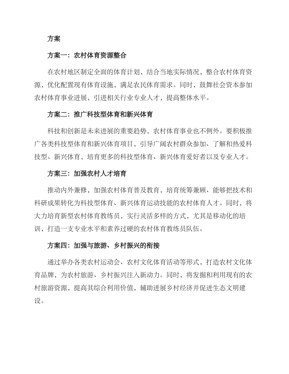 农村体育高质发展方案_第2页