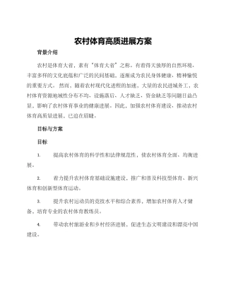 农村体育高质发展方案