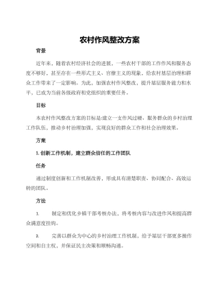 农村作风整改方案