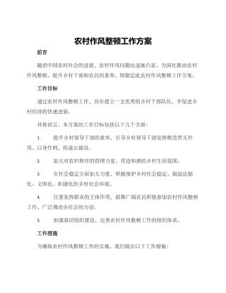 农村作风整顿工作方案