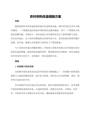 农村供热改造措施方案