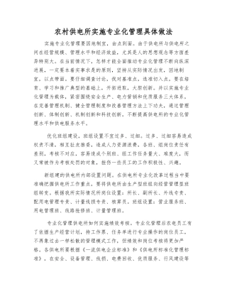 农村供电所实施专业化管理具体做法