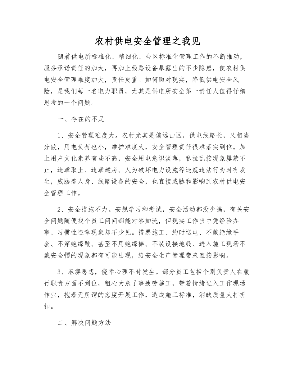 农村供电安全管理之我见_第1页
