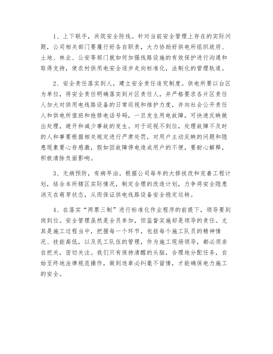 农村供电安全管理之我见_第2页
