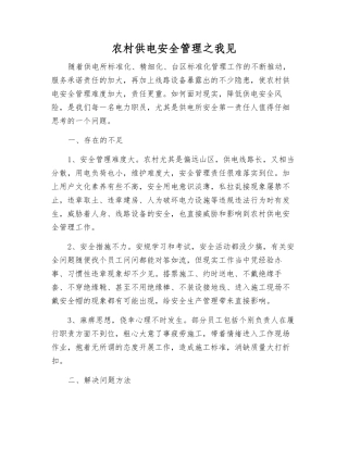 农村供电安全管理之我见