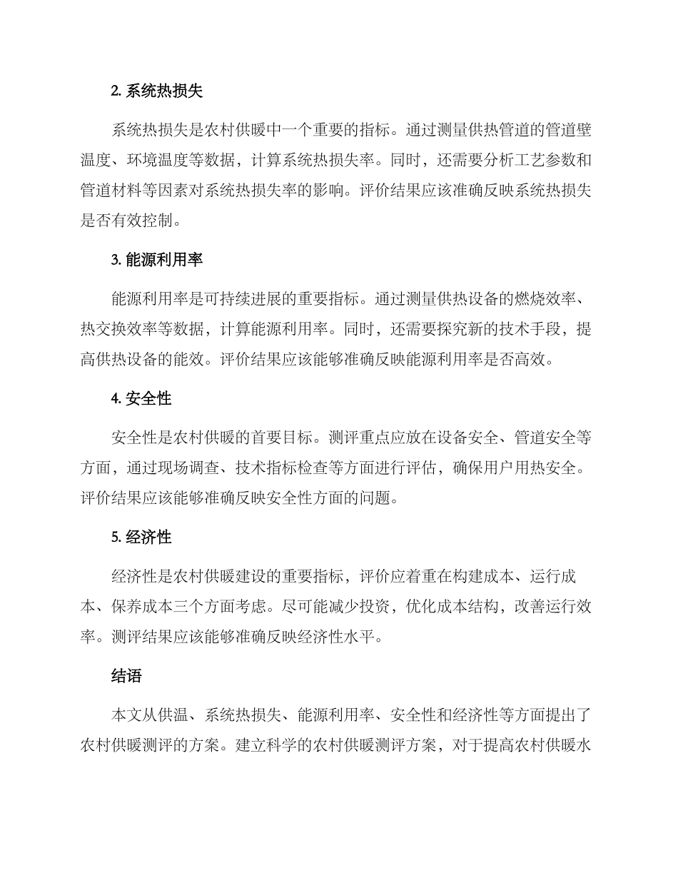 农村供暖测评方案_第2页