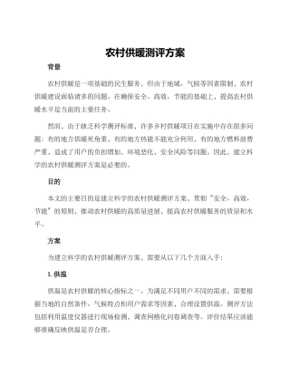 农村供暖测评方案