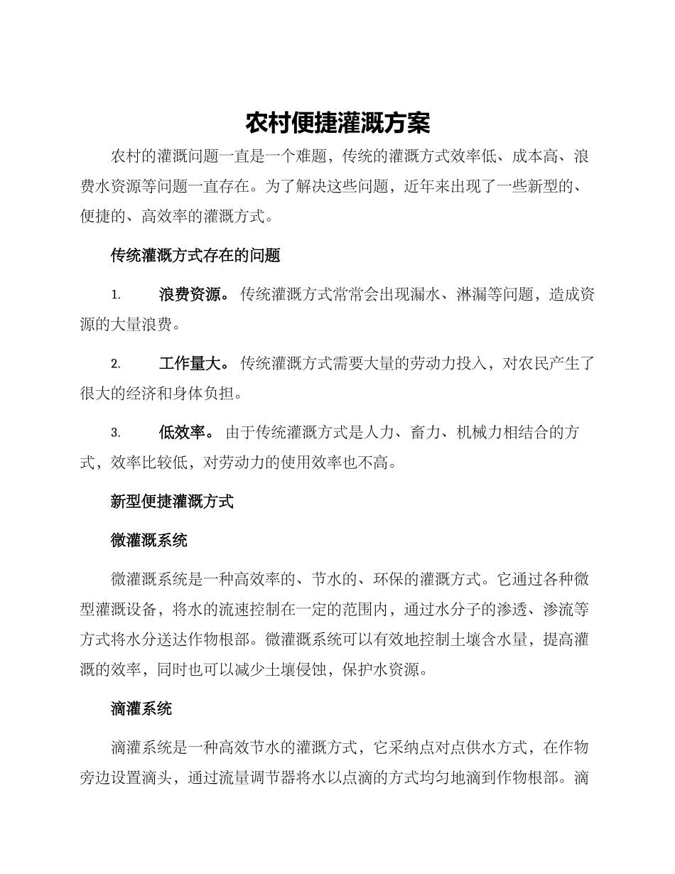 农村便捷灌溉方案_第1页