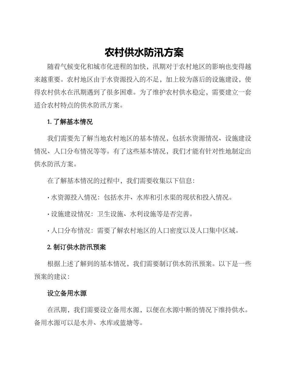 农村供水防汛方案_第1页