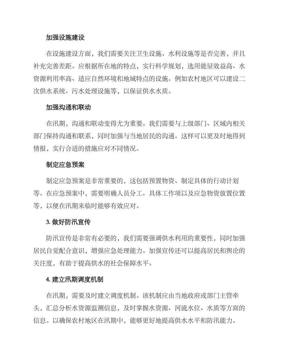 农村供水防汛方案_第2页