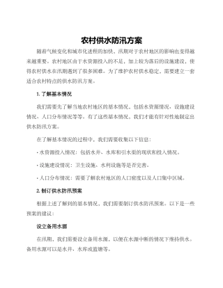 农村供水防汛方案