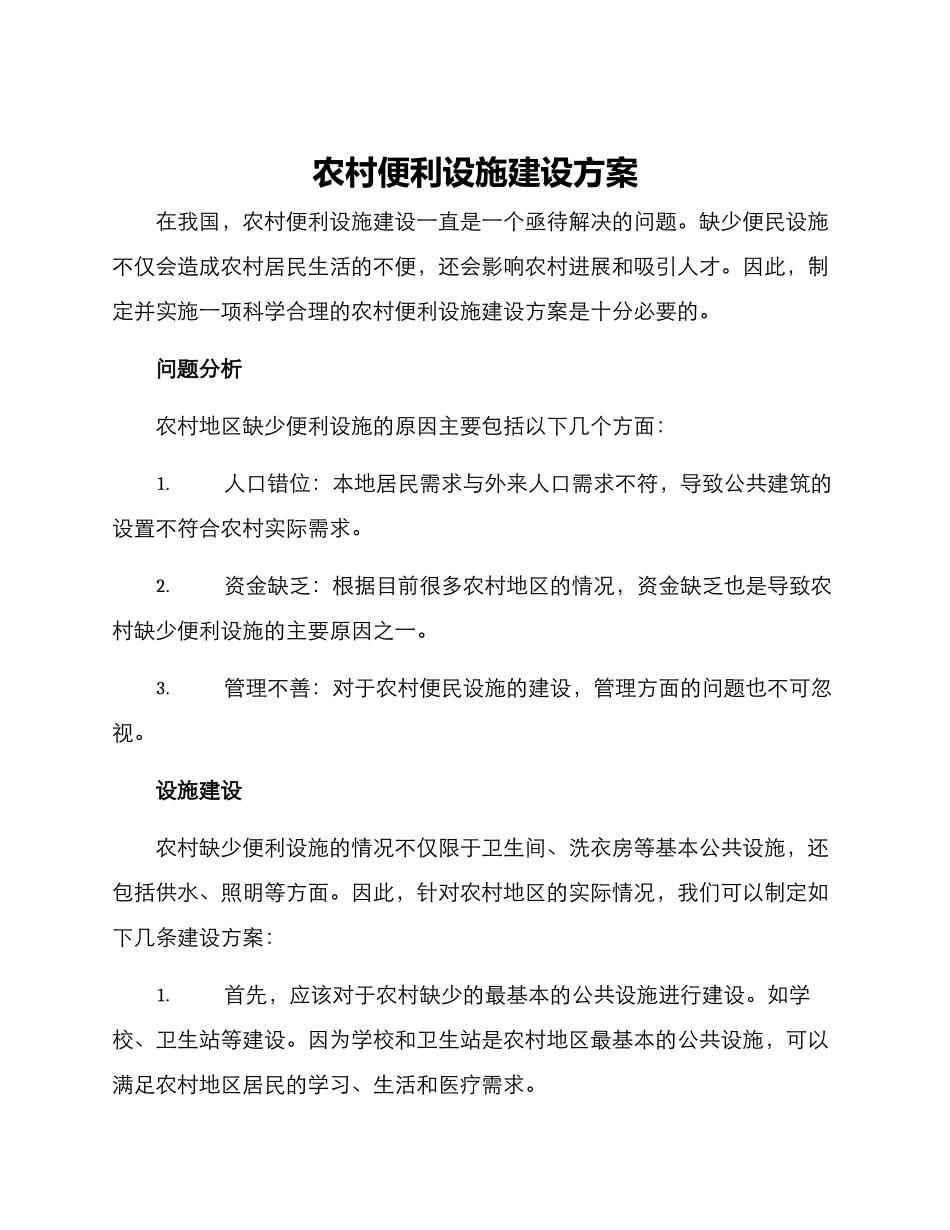 农村便利设施建设方案_第1页