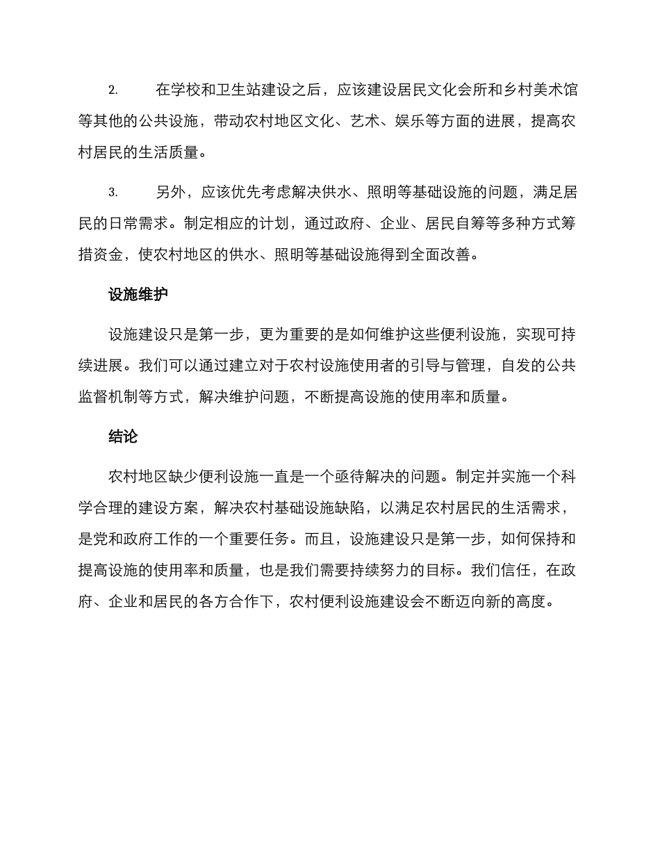 农村便利设施建设方案_第2页