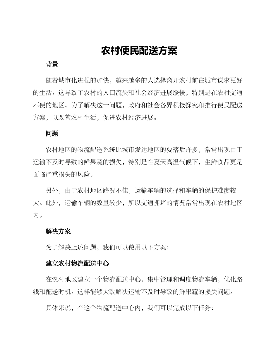 农村便民配送方案_第1页
