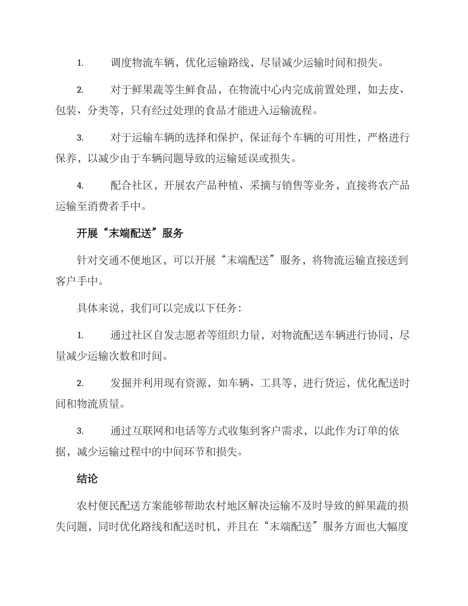 农村便民配送方案_第2页