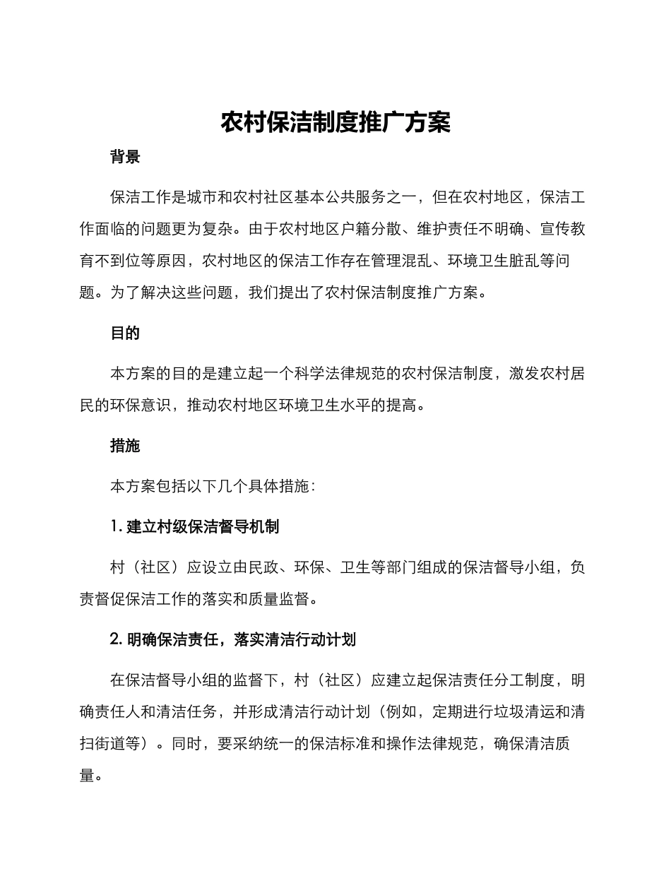 农村保洁制度推广方案_第1页
