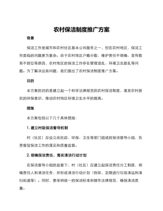 农村保洁制度推广方案