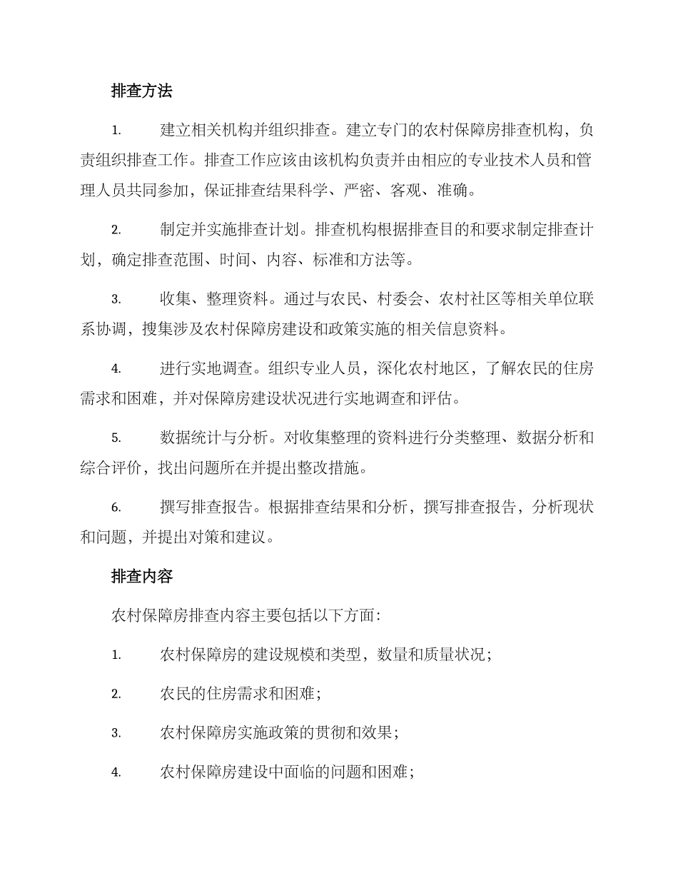 农村保障房排查方案_第2页