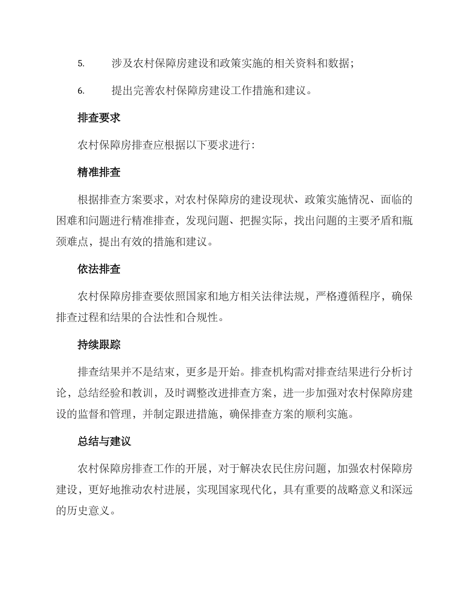 农村保障房排查方案_第3页