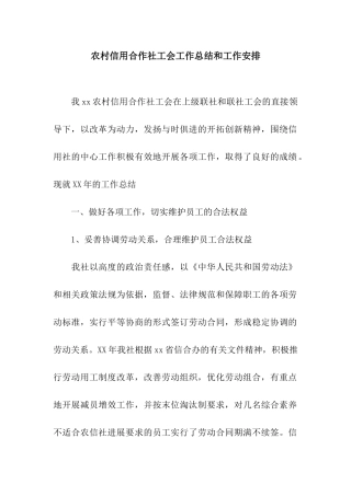 农村信用合作社工会工作总结和工作安排