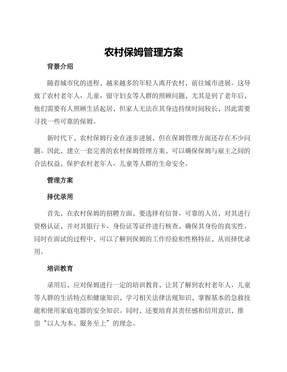 农村保姆管理方案_第1页