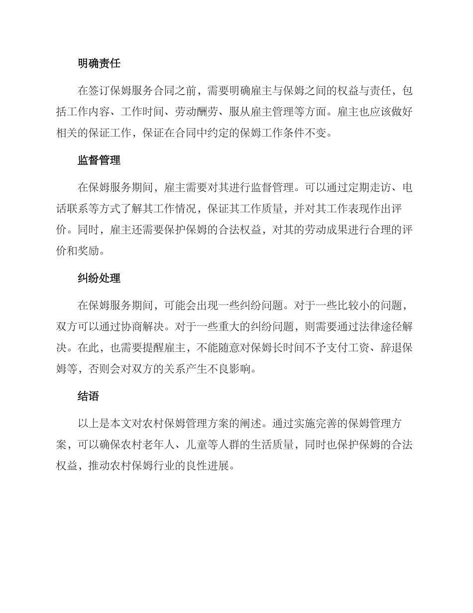 农村保姆管理方案_第2页
