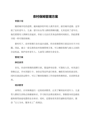 农村保姆管理方案