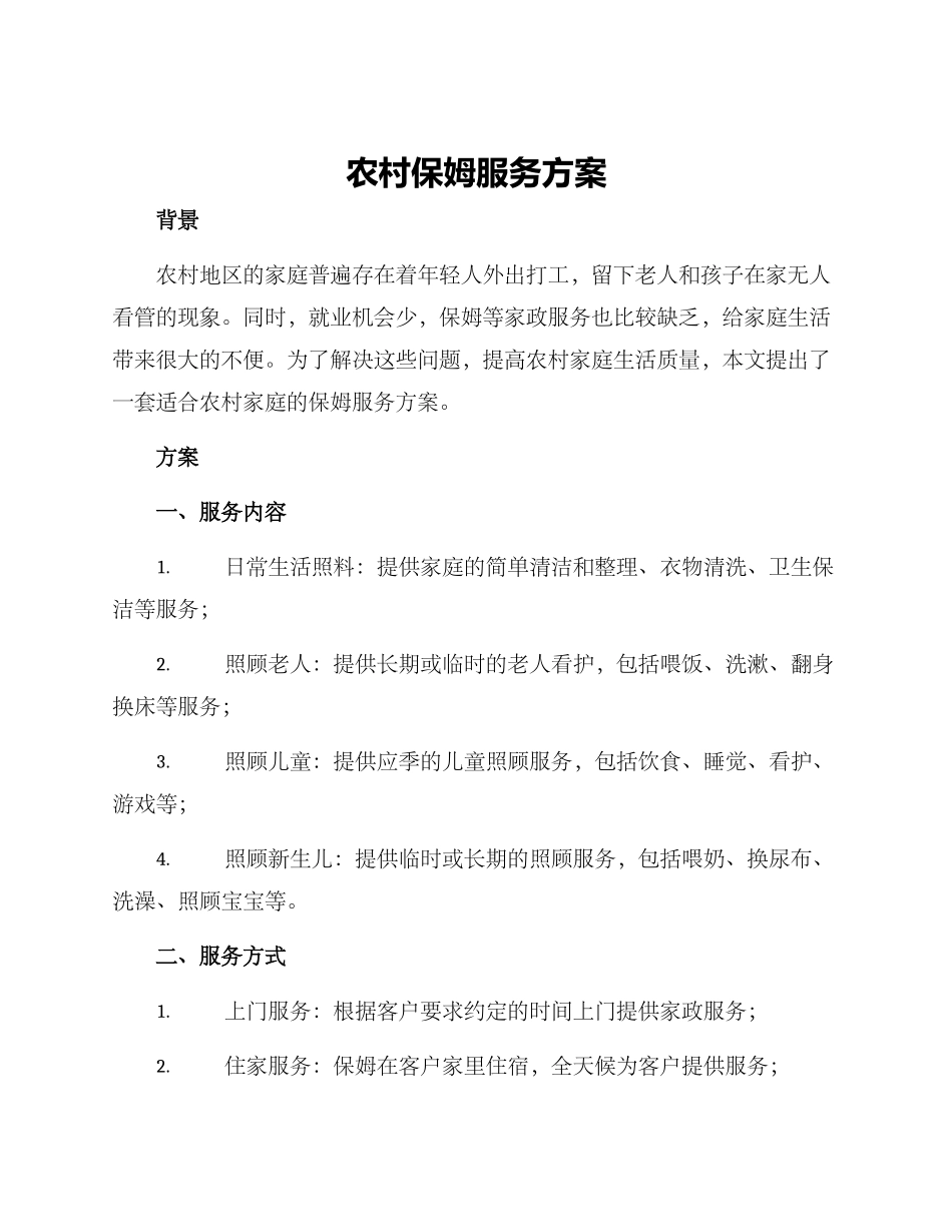 农村保姆服务方案_第1页